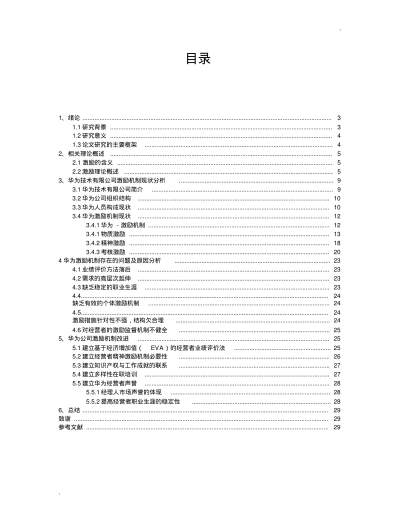 华为技术有限公司的激励制度研究(0618075842).pdf_第2页