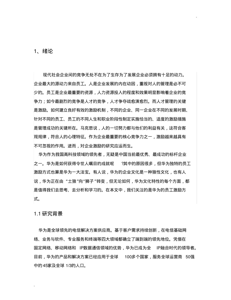 华为技术有限公司的激励制度研究(0618075842).pdf_第3页