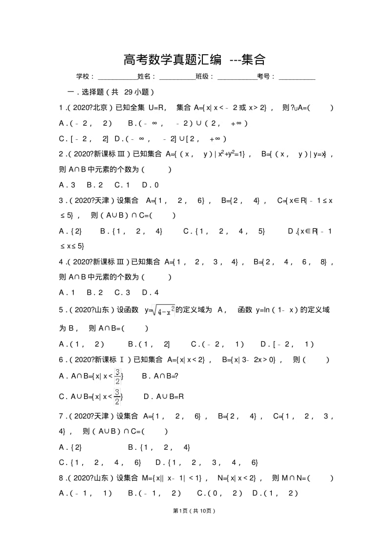 高考数学真题汇编---集合.pdf_第1页