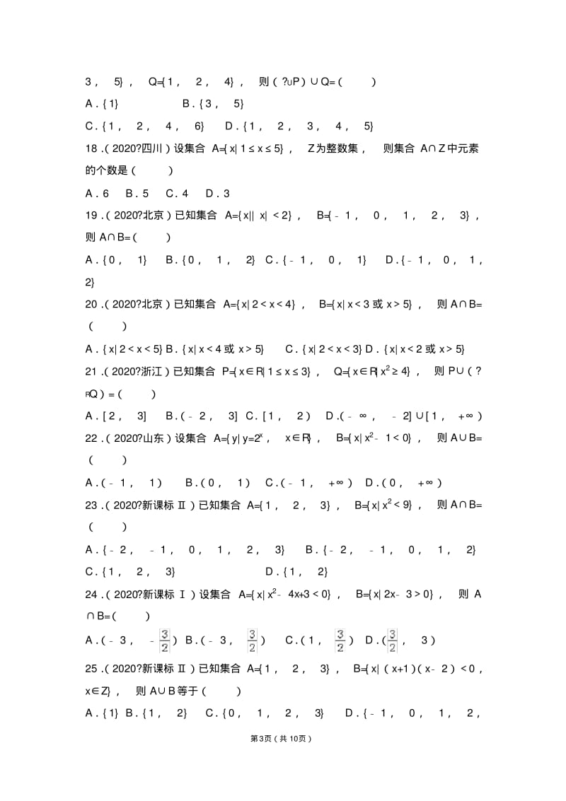 高考数学真题汇编---集合.pdf_第3页