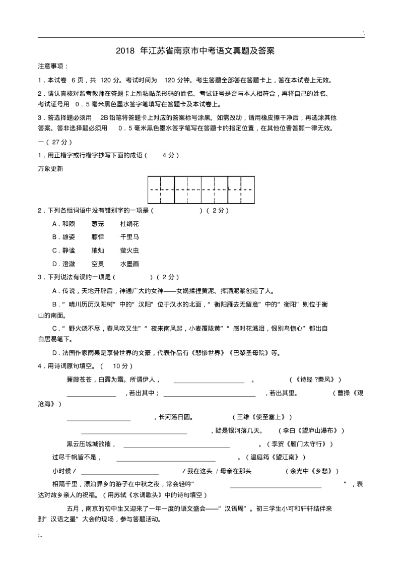 2018年江苏省南京市中考语文真题及答案.pdf_第1页