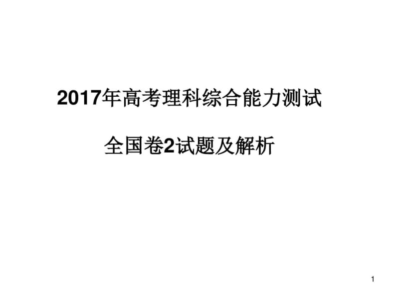 2017生物全国2卷试题与解析课件(0618121837).pdf_第1页