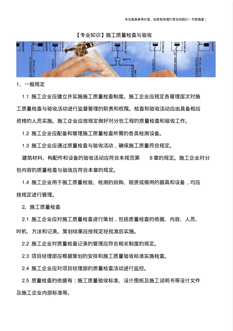 【推荐下载】施工质量检查与验收.pdf_第1页