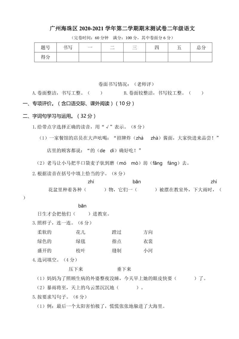 二下语文期末真题之广州海珠区二年级语文下册期末试卷.doc_第1页