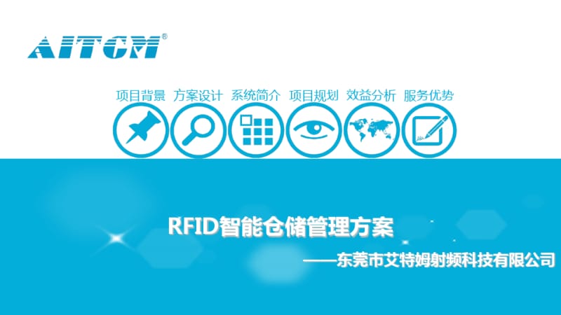 RFID电商智能仓储管理方案(0619152357).pdf_第1页