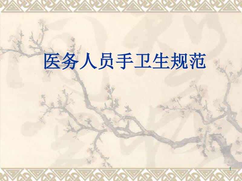 2018医务人员手卫生规范课件(0618121004).pdf_第1页