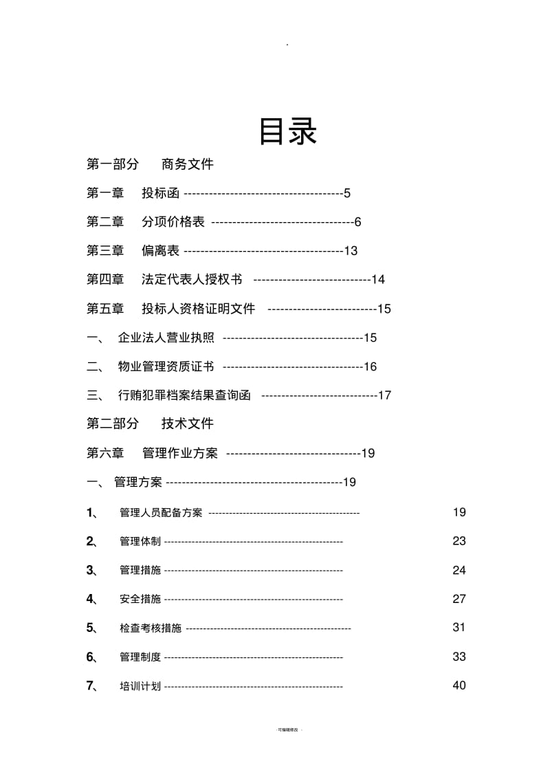 道路保洁投标书.pdf_第1页