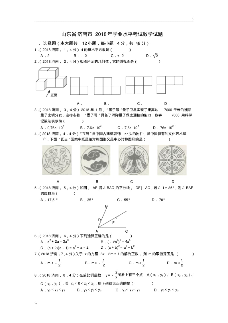 2018年济南市中考数学试题及答案.pdf_第1页