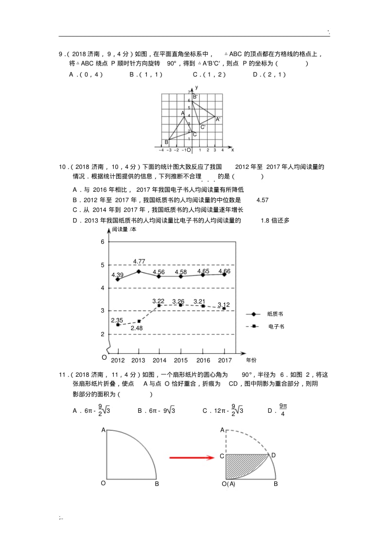 2018年济南市中考数学试题及答案.pdf_第2页