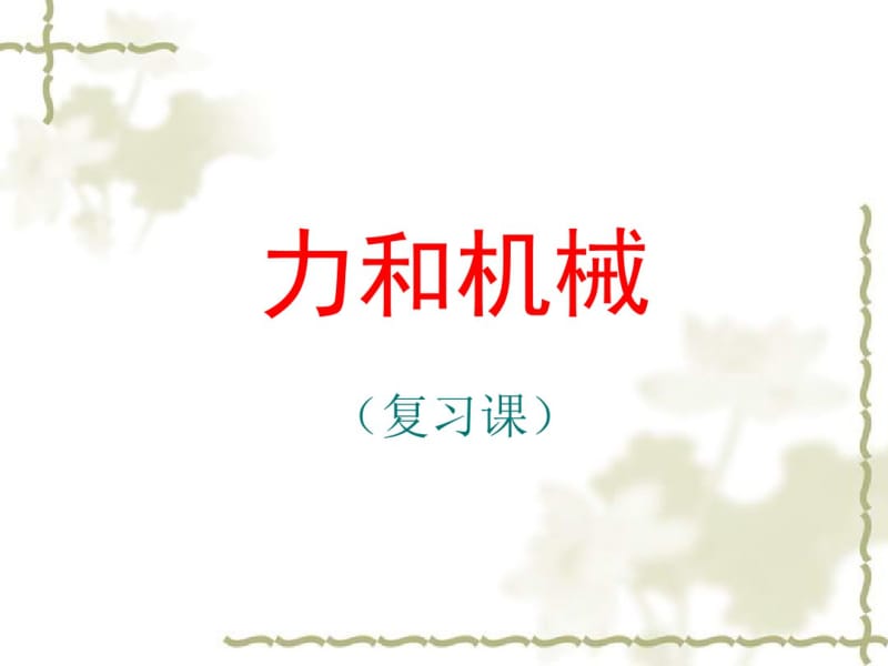 初中物理《力和机械总复习》(共36张)ppt.pdf_第1页