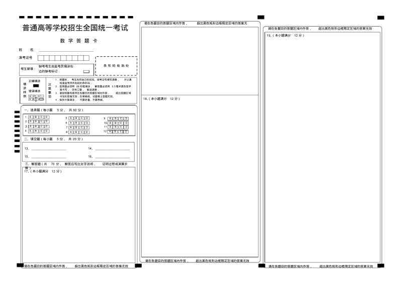 【精排打印版】新课标高考数学答题卡模板.pdf_第1页