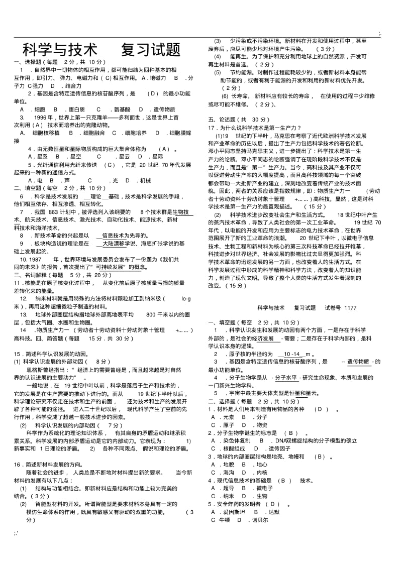 《科学与技术》期末考试试题及答案版.pdf_第1页