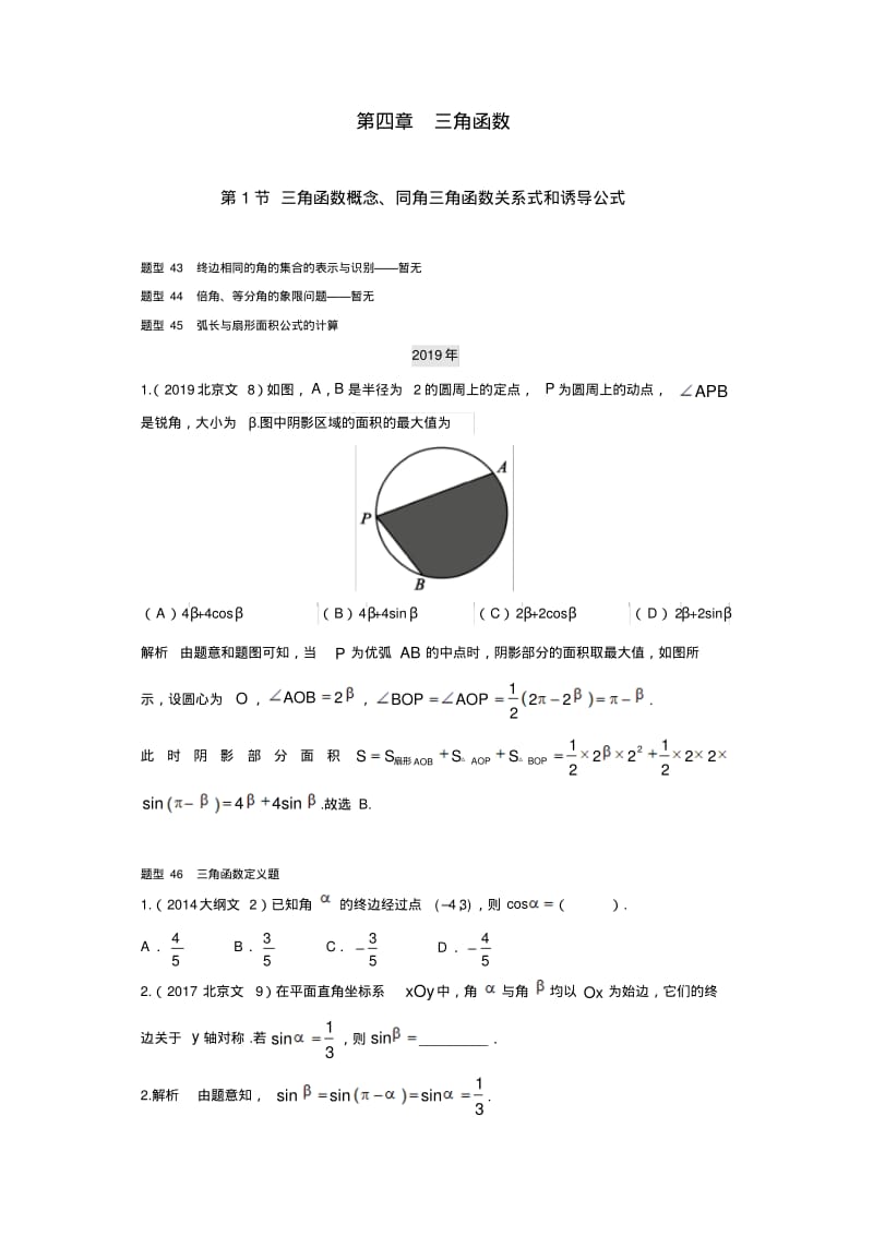 2013-2019高考文科数学分类汇编-三角函数三角函数概念同角三角函数关系式和诱导公式.pdf_第1页