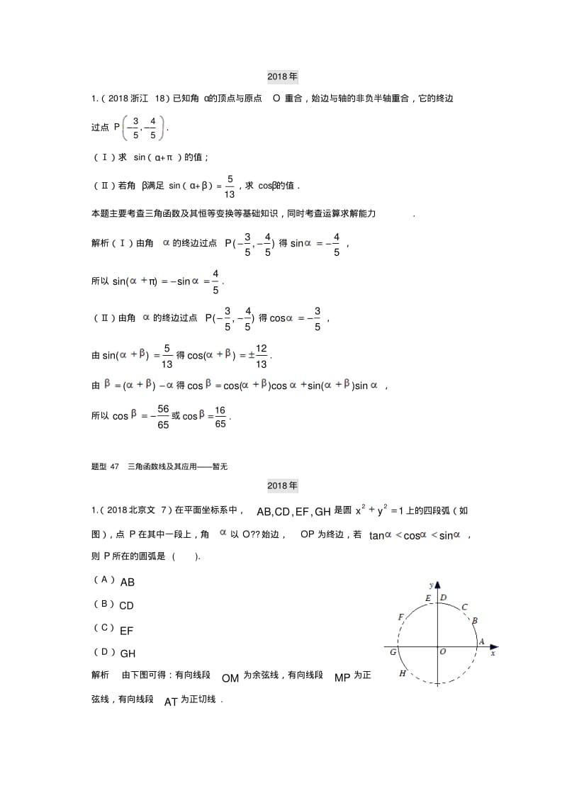 2013-2019高考文科数学分类汇编-三角函数三角函数概念同角三角函数关系式和诱导公式.pdf_第2页