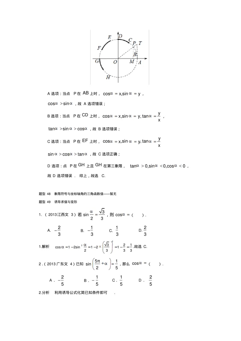 2013-2019高考文科数学分类汇编-三角函数三角函数概念同角三角函数关系式和诱导公式.pdf_第3页