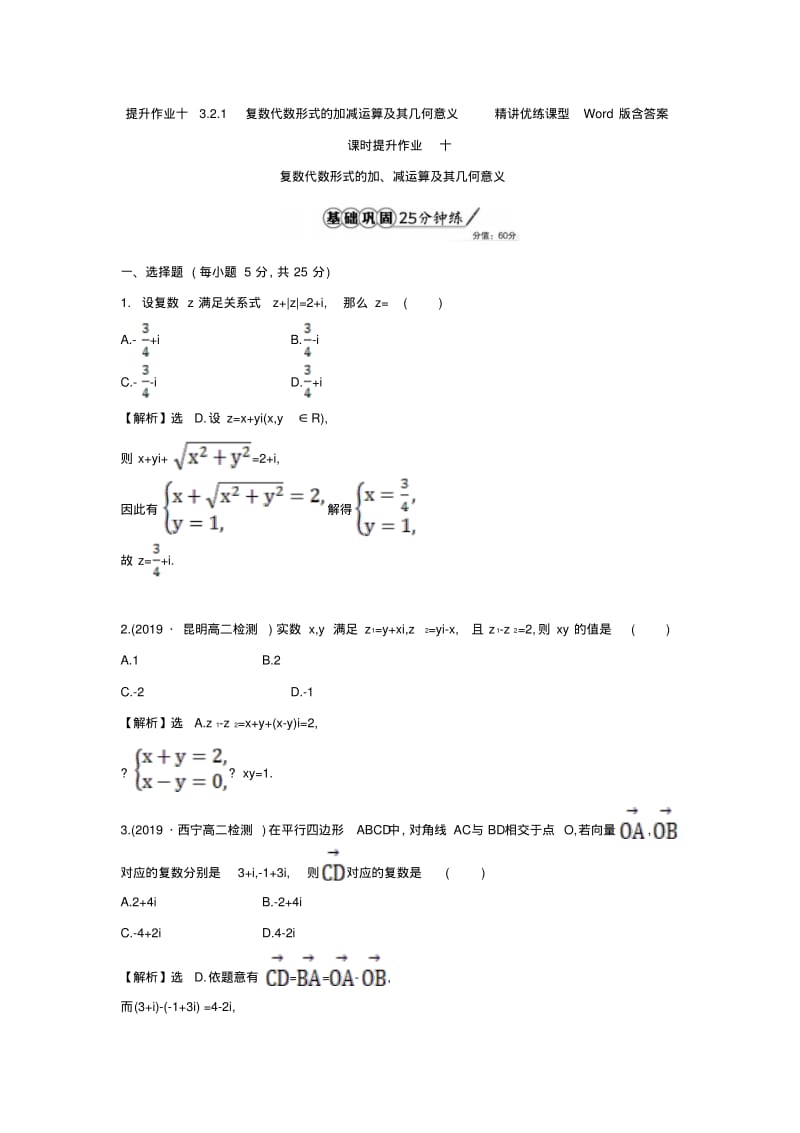 提升作业十3.2.1复数代数形式的加减运算及其几何意义精讲优练课型Word版含答案.pdf_第1页