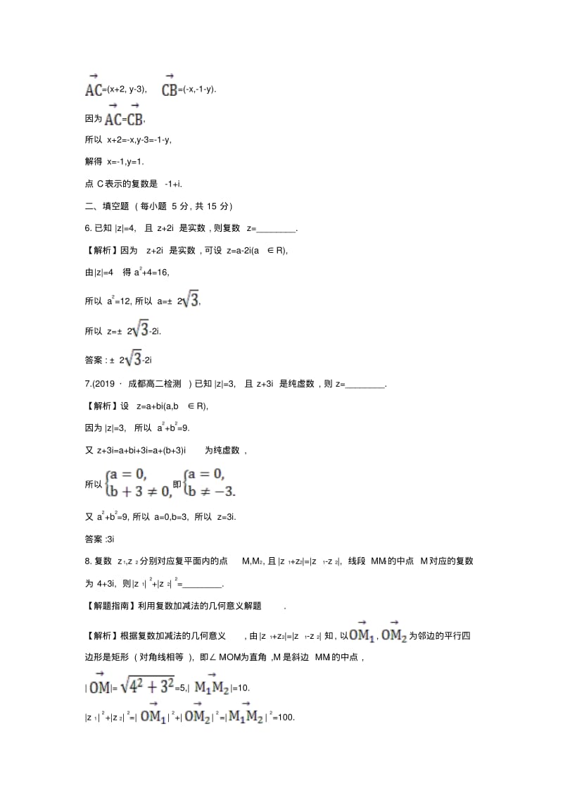 提升作业十3.2.1复数代数形式的加减运算及其几何意义精讲优练课型Word版含答案.pdf_第3页