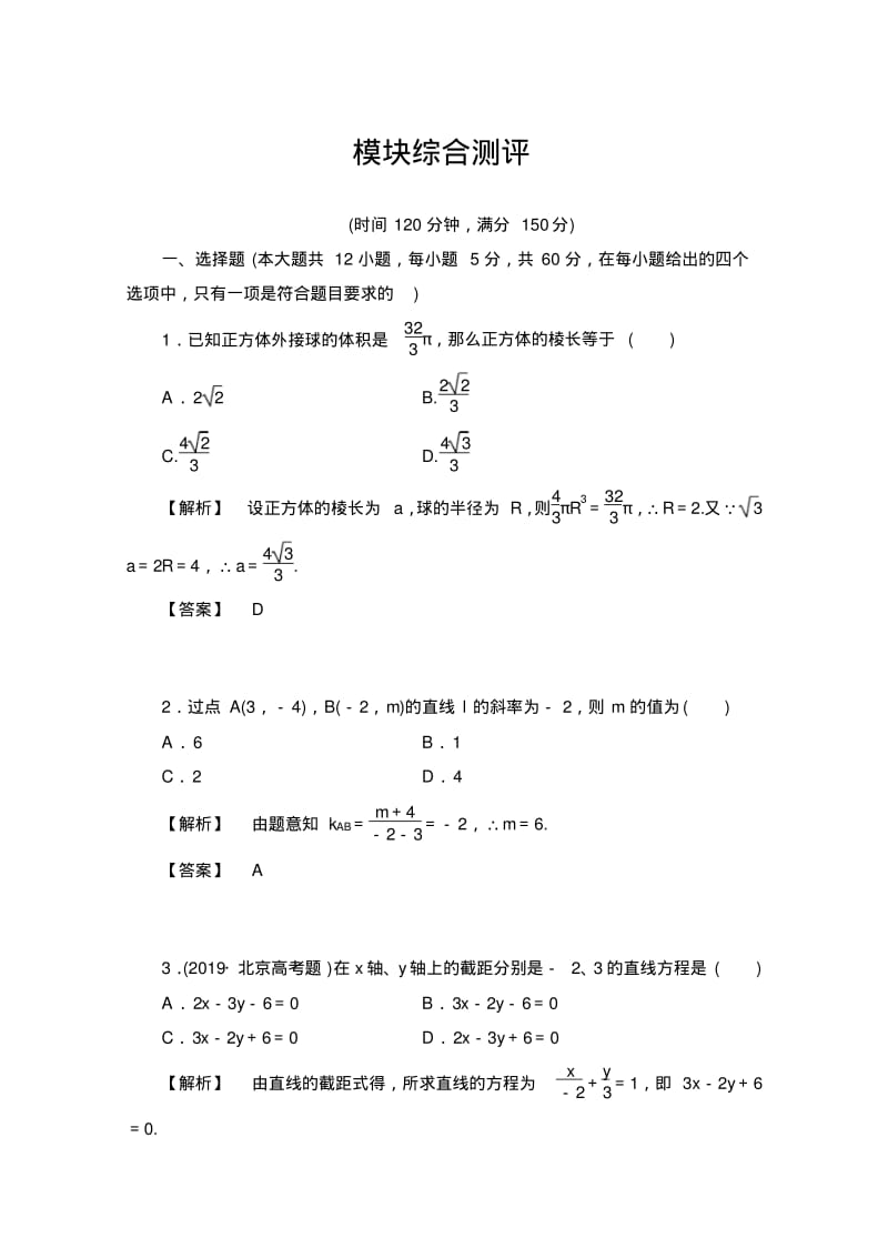 高中数学人教A版必修二模块综合测评Word版含答案.pdf_第1页