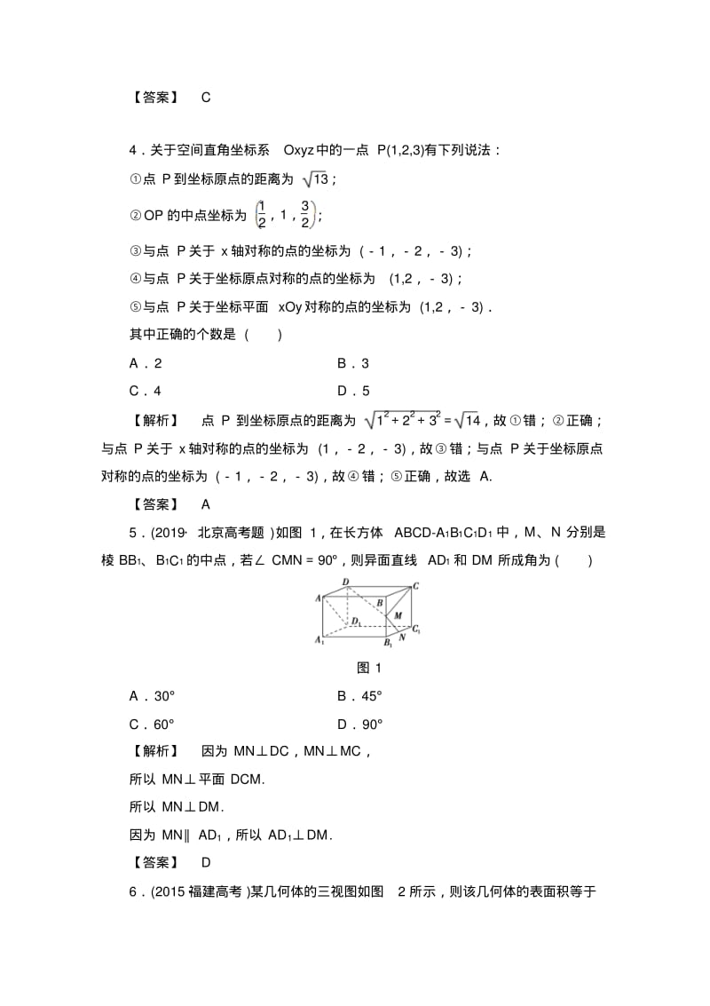 高中数学人教A版必修二模块综合测评Word版含答案.pdf_第2页