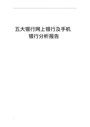 各大银行网上银行及手机银行分析报告.pdf