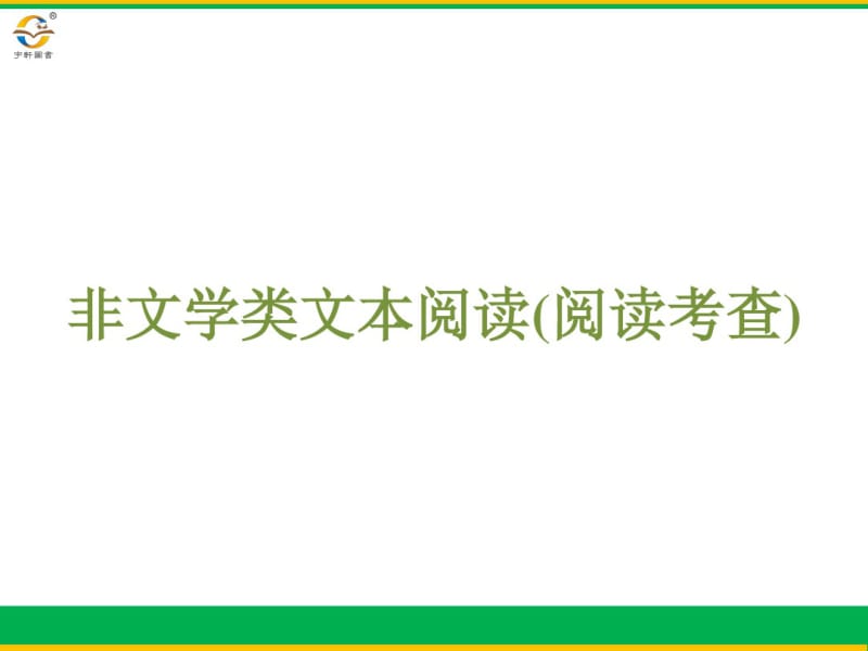 2019年浙江新中考语文非文学类文本阅读(阅读考查)课件.pdf_第2页