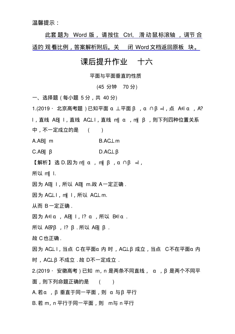 人教版高中数学必修二检测：第二章点、直线、平面之间的位置关系课后提升作业十六2.3.4Word版含解析.pdf_第1页