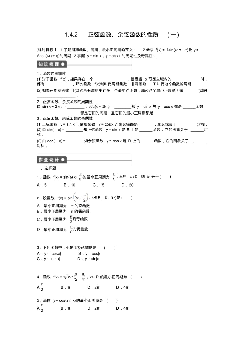 高中数学人教A版必修四课时训练：1.4三角函数的图象与性质1.4.2(一)Word版含答案.pdf_第1页