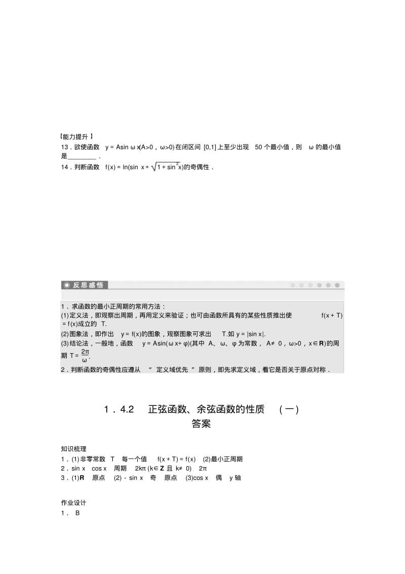 高中数学人教A版必修四课时训练：1.4三角函数的图象与性质1.4.2(一)Word版含答案.pdf_第3页