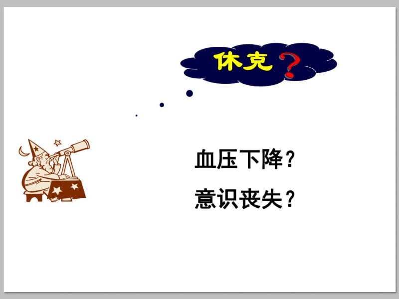 休克患者的急救护理.pdf_第2页