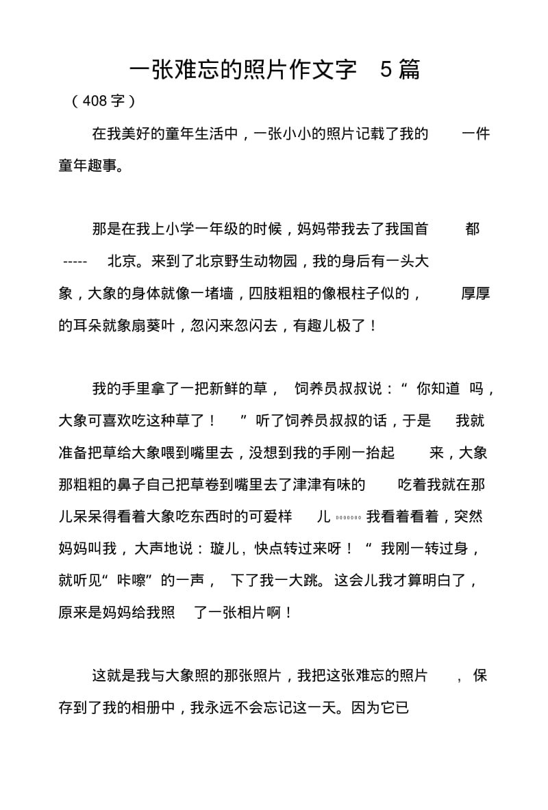 一张难忘的照片作文字5篇.pdf_第1页