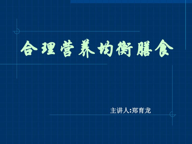 健康科普(合理营养均衡膳食).pdf_第1页