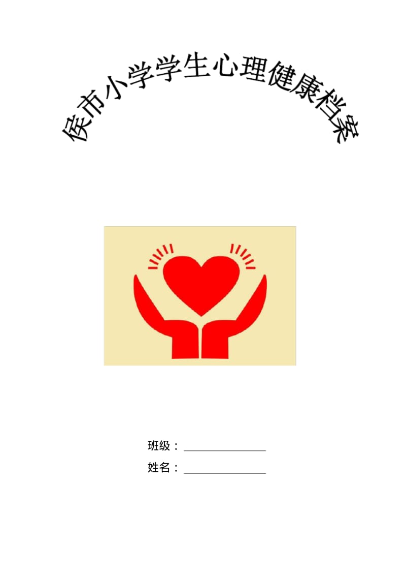 中小学生心理健康档案(表格)_1.pdf_第1页