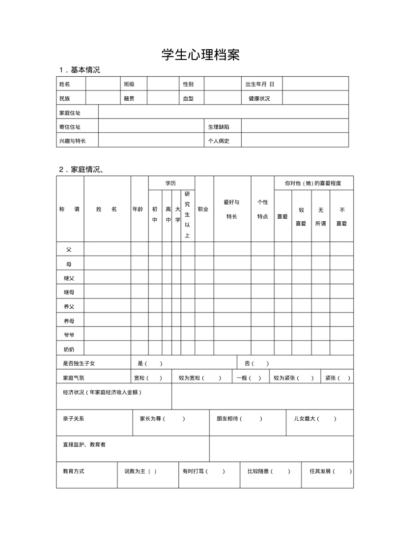 中小学生心理健康档案(表格)_1.pdf_第2页