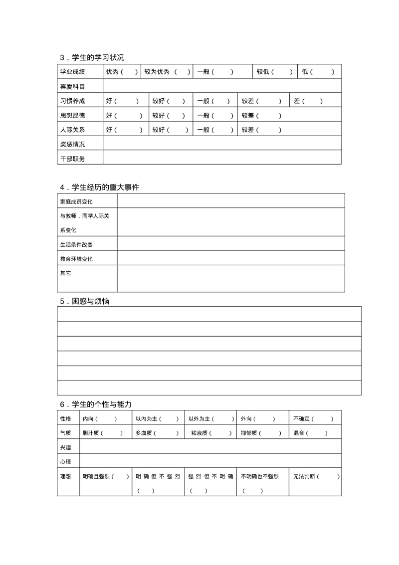 中小学生心理健康档案(表格)_1.pdf_第3页