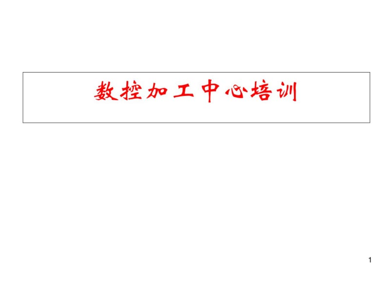 加工中心的结构原理课件.pdf_第1页