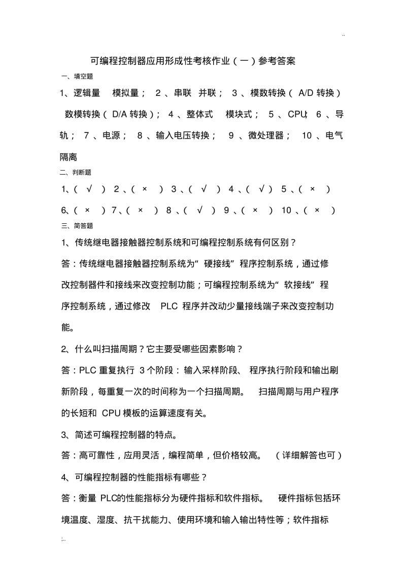 可编程控制器应用形成性考核作业参考答案(0619085439).pdf_第1页