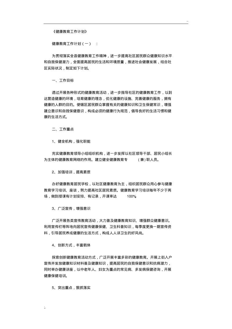 健康教育工作计划10篇完整版.pdf_第1页