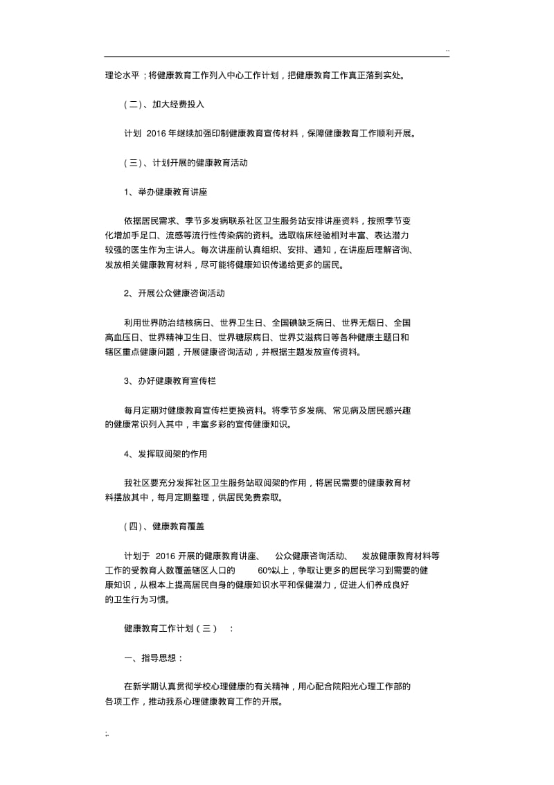 健康教育工作计划10篇完整版.pdf_第3页