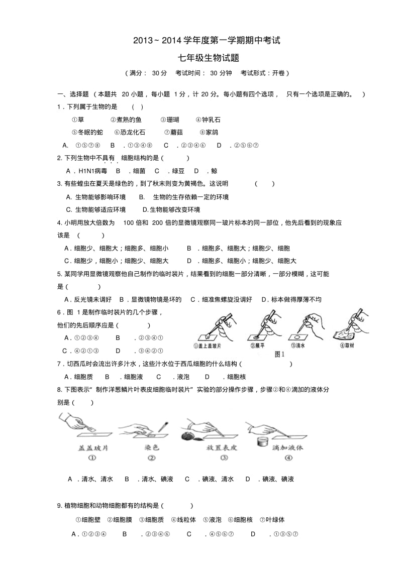 江苏省东台市六校2013-2014学年七年级上学期生物期中试题(word版含答案).pdf_第1页