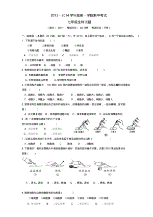 江苏省东台市六校2013-2014学年七年级上学期生物期中试题(word版含答案).pdf