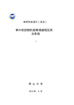 单片机控制的变频调速恒压供水系统(0618091942).pdf