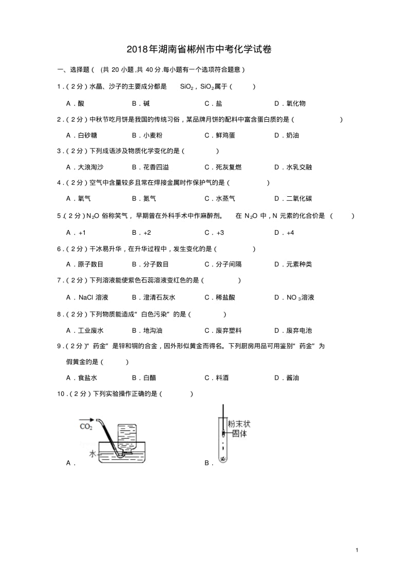 2018年湖南省郴州市中考化学试卷.pdf_第1页