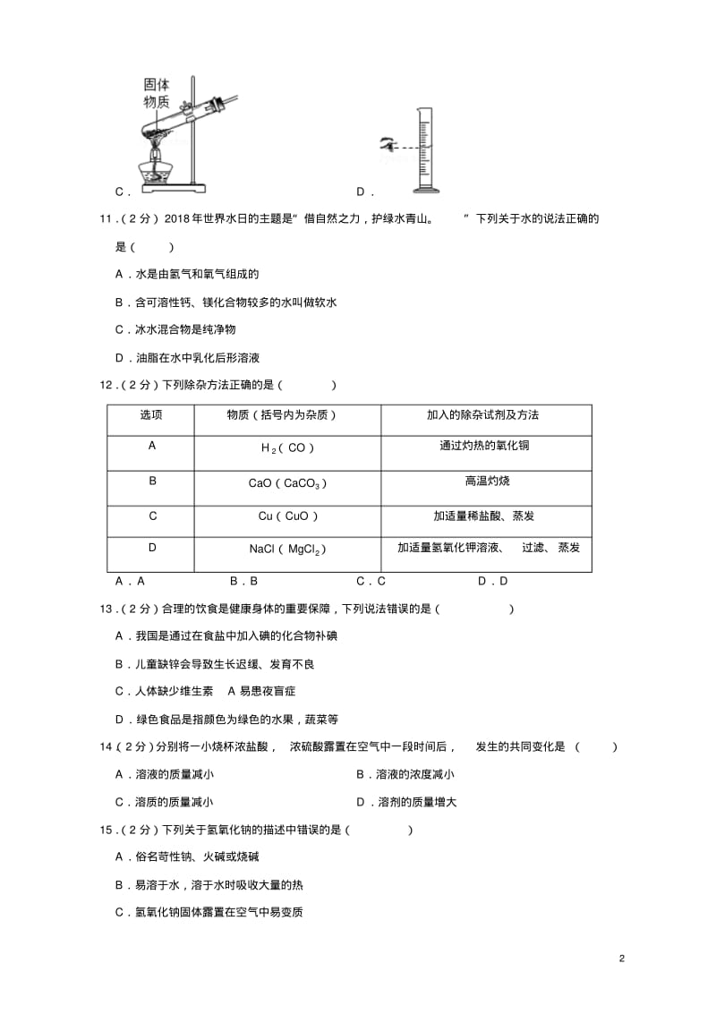 2018年湖南省郴州市中考化学试卷.pdf_第2页