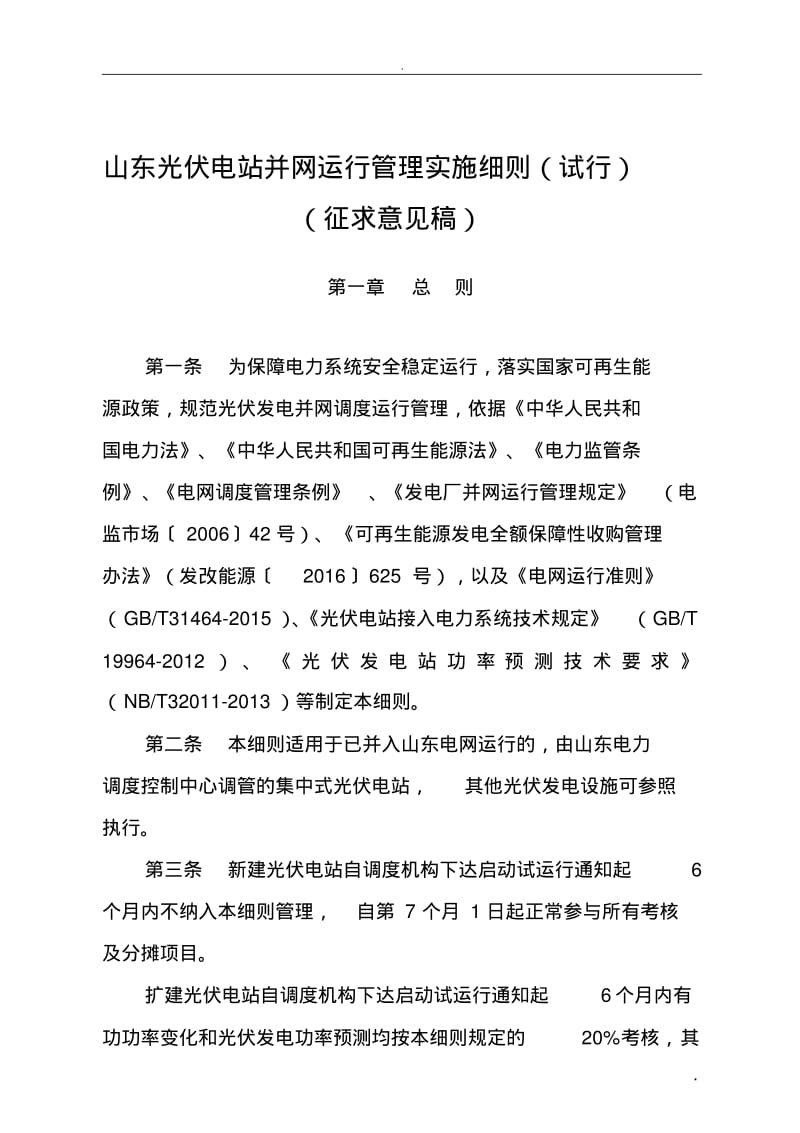 光伏电站并网运行管理实施细则(试行).pdf_第1页