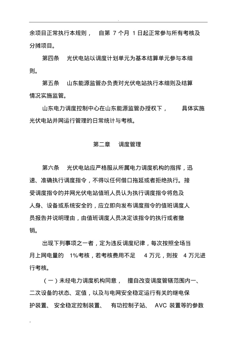 光伏电站并网运行管理实施细则(试行).pdf_第2页