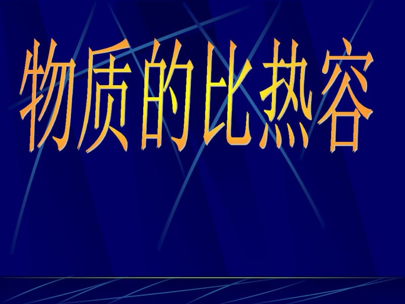 初中物理《物质的比热容》(共31张)ppt15.pdf_第1页