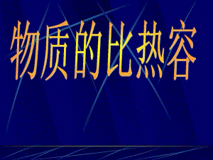 初中物理《物质的比热容》(共31张)ppt15.pdf