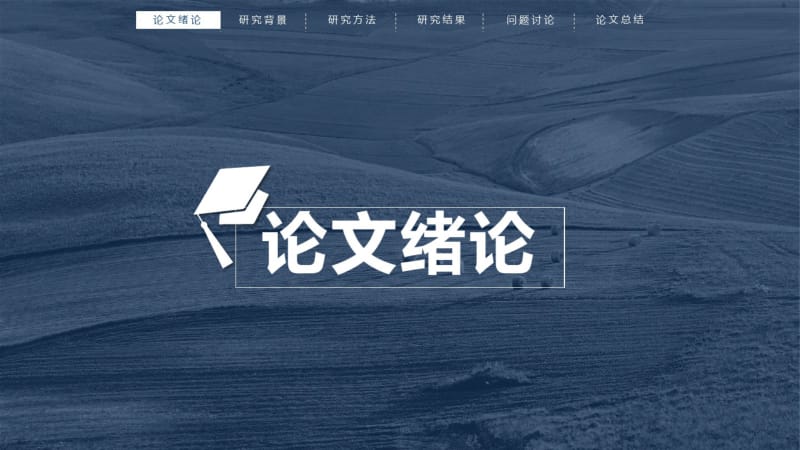 会计学专业毕业答辩模板.pdf_第3页