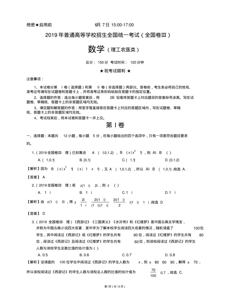 2019年理科数学全国卷Ⅲ理数(附参考答案和详解)_1.pdf_第1页