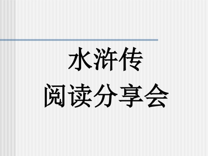 《水浒传》名著复习.pdf_第1页